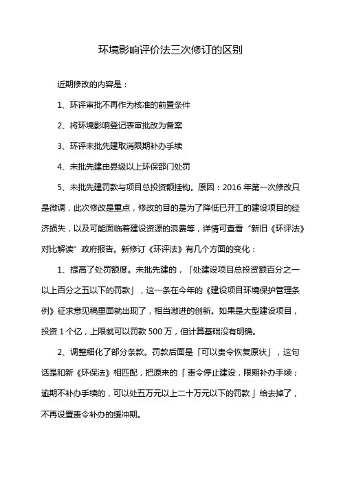 环境影响评价法三次修订的区别