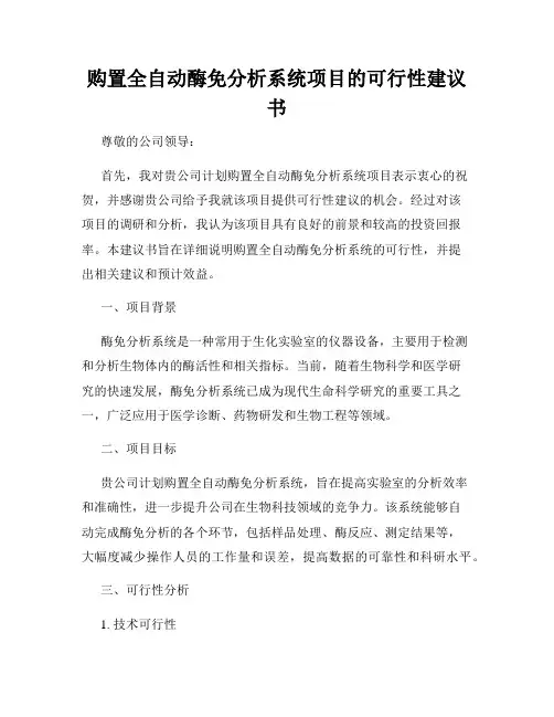 购置全自动酶免分析系统项目的可行性建议书