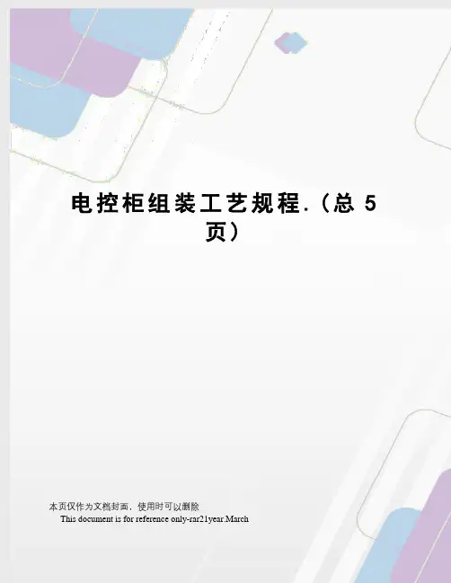 电控柜组装工艺规程