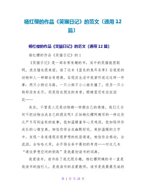 杨红樱的作品《笑猫日记》的读后感范文(通用12篇)