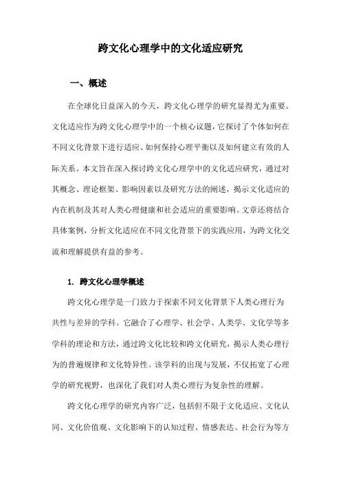 跨文化心理学中的文化适应研究