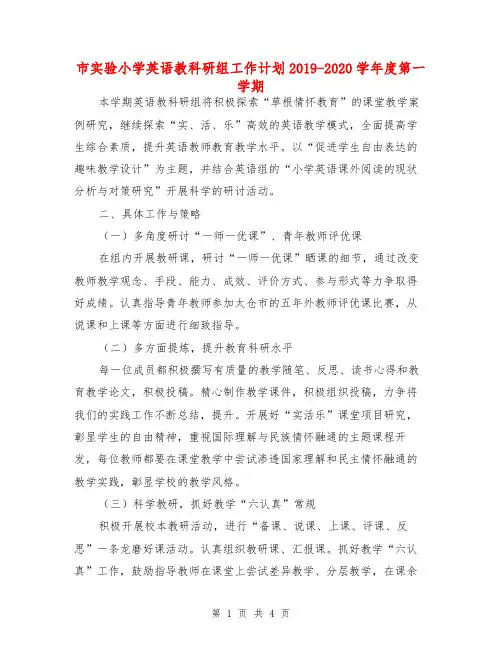 市实验小学英语教科研组工作计划2019-2020学年度第一学期