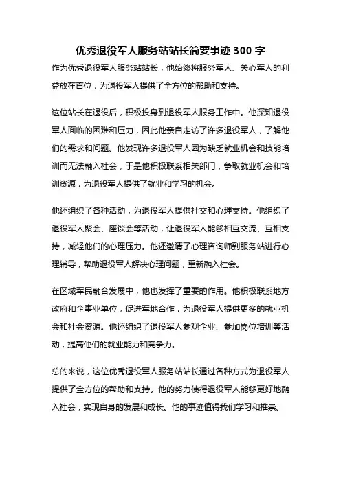 优秀退役军人服务站站长简要事迹300字