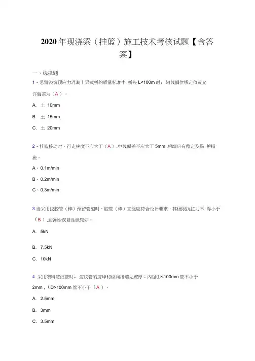 新版精选现浇梁(挂篮)施工技术完整复习题库(含标准答案)