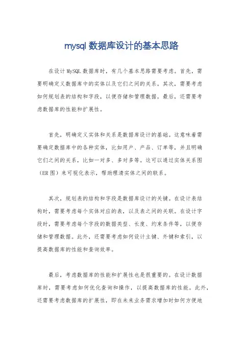 mysql数据库设计的基本思路