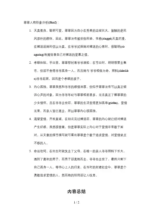 翠翠人物形象分析