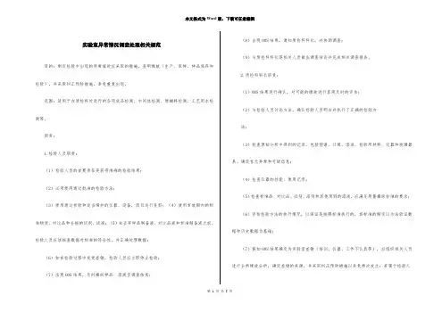 实验室异常情况调查处理相关规范