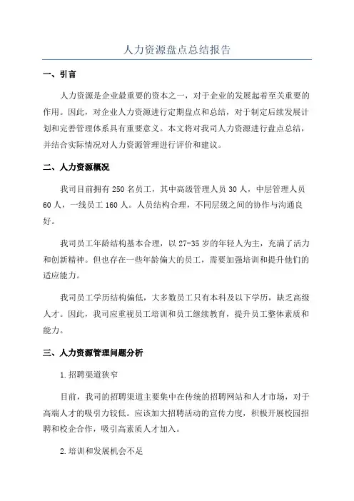 人力资源盘点总结报告