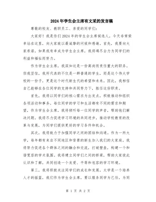 2024年学生会主席有文采的发言稿