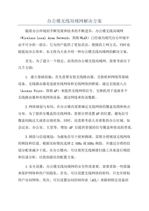 办公楼无线局域网解决方案