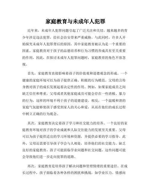 家庭教育与未成年人犯罪