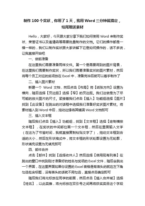 制作100个奖状，你用了1天，我用Word三分钟就搞定，结尾赠送素材