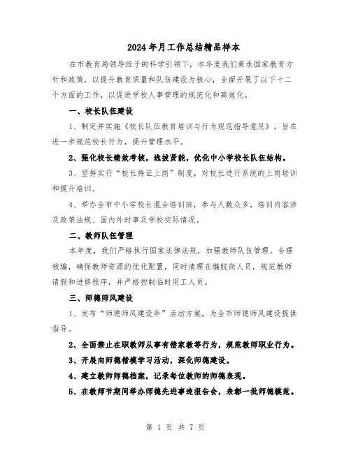 2024年月工作总结精品样本（四篇）