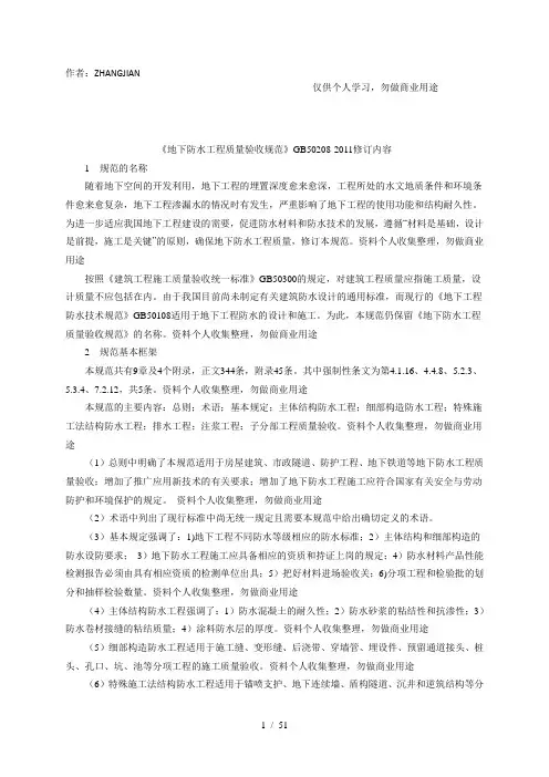 《地下防水工程质量验收规范》GB50208-2011[54页]