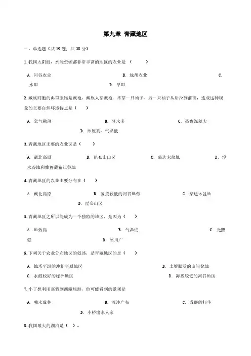 新版新人教版八年级地理下册第九章青藏地区单元测试(答案)
