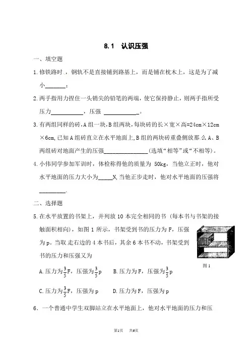 沪粤版八年级下册物理(HY)第八章 神奇的压强 认识压强 练习题