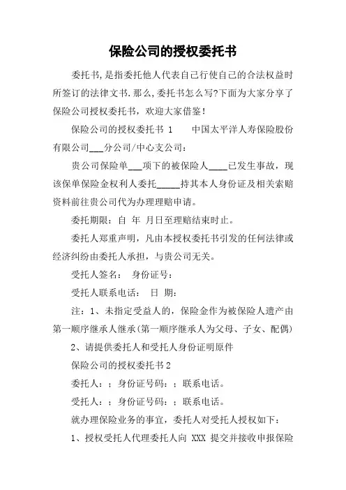 保险公司的授权委托书