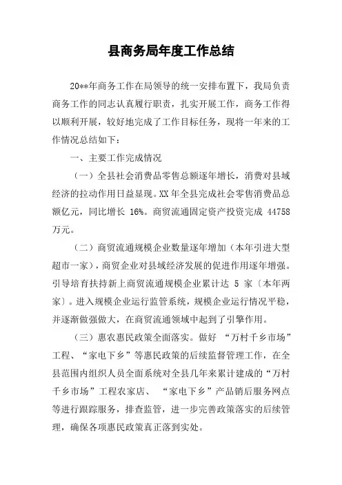 县商务局年度工作总结_3