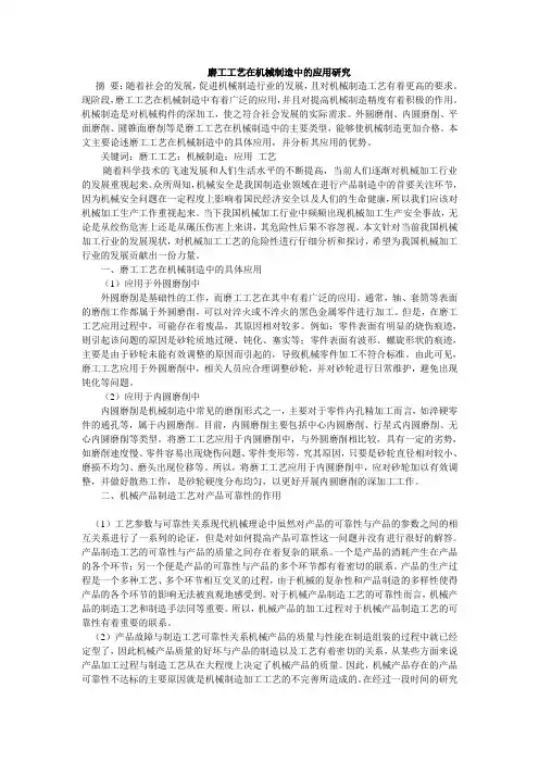 磨工工艺在机械制造中的应用研究