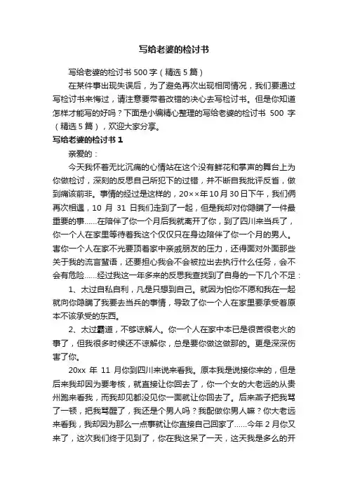 写给老婆的检讨书500字（精选5篇）