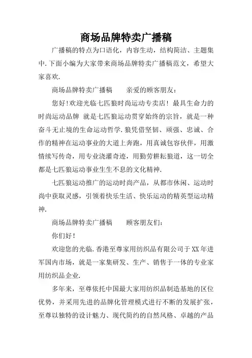 商场品牌特卖广播稿