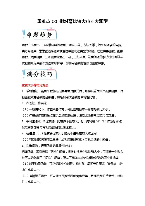 重难点2-2 指对幂比较大小6大题型(原卷版)