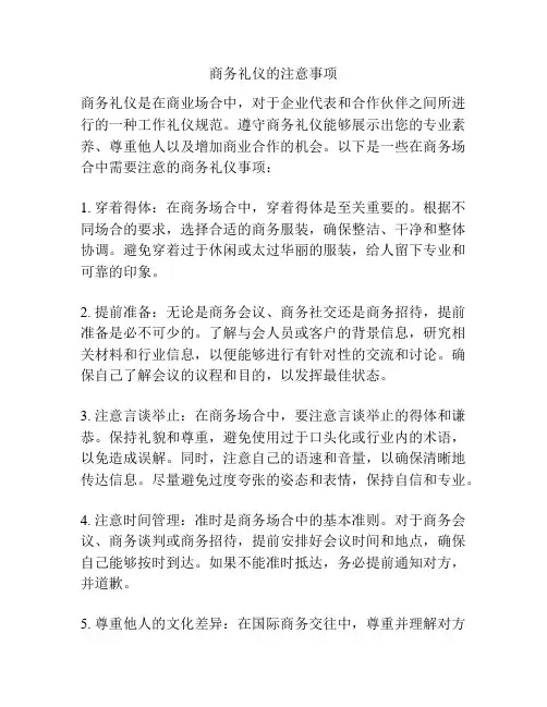 商务礼仪的注意事项