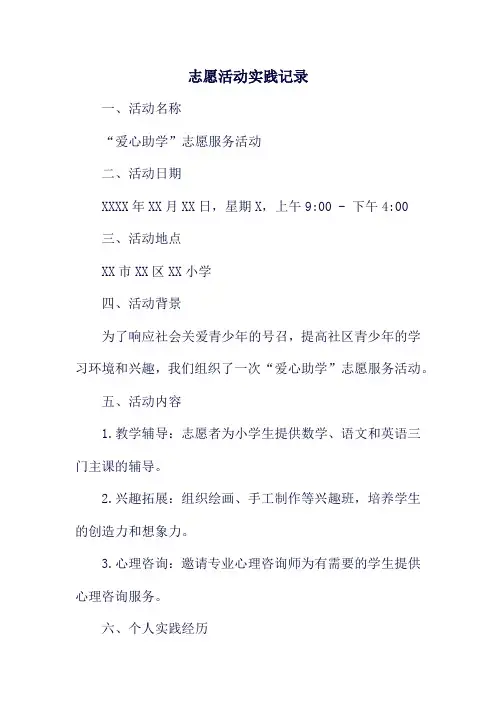 志愿活动实践记录