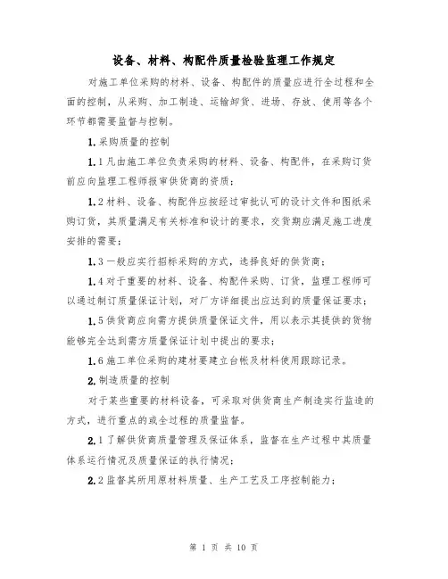 设备、材料、构配件质量检验监理工作规定（5篇）
