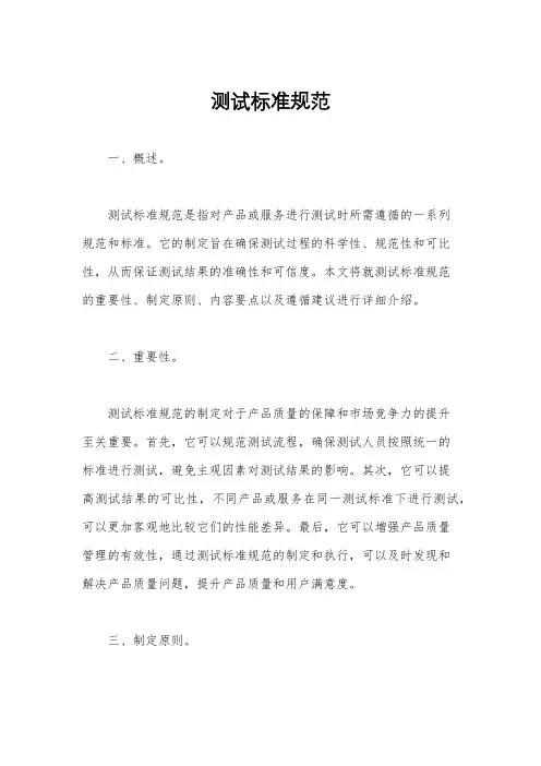 测试标准规范