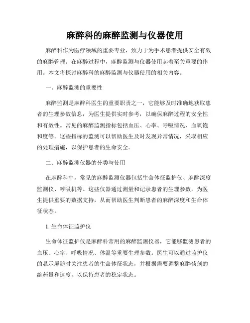 麻醉科的麻醉监测与仪器使用