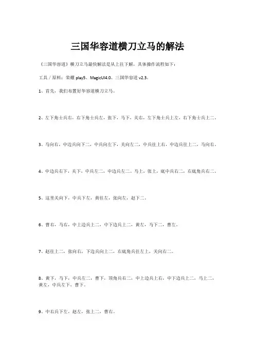 三国华容道横刀立马的解法