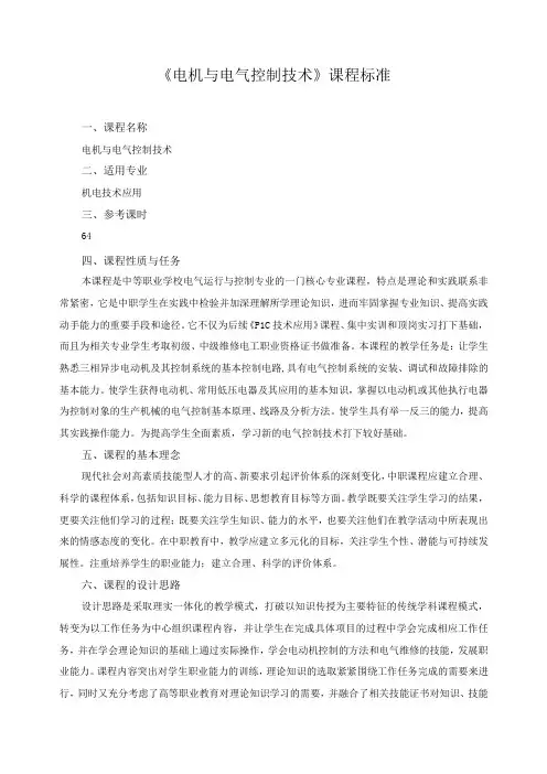 《电机与电气控制技术》课程标准