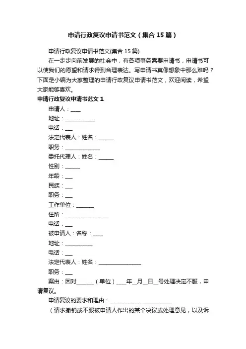 申请行政复议申请书范文（集合15篇）