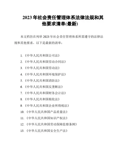 2023年社会责任管理体系法律法规和其他要求清单(最新)