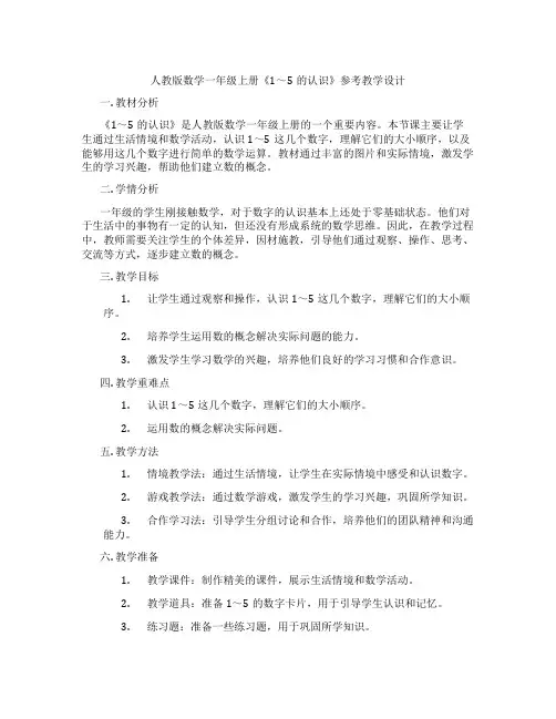 人教版数学一年级上册《1～5的认识》参考教学设计