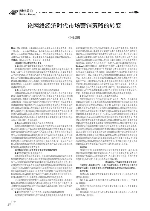 论网络经济时代市场营销策略的转变