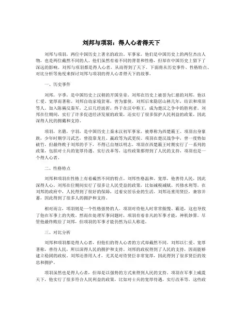 刘邦与项羽：得人心者得天下