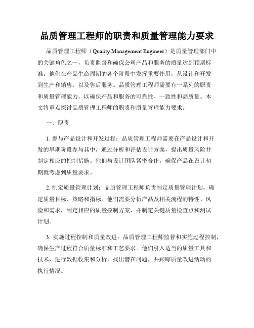 品质管理工程师的职责和质量管理能力要求