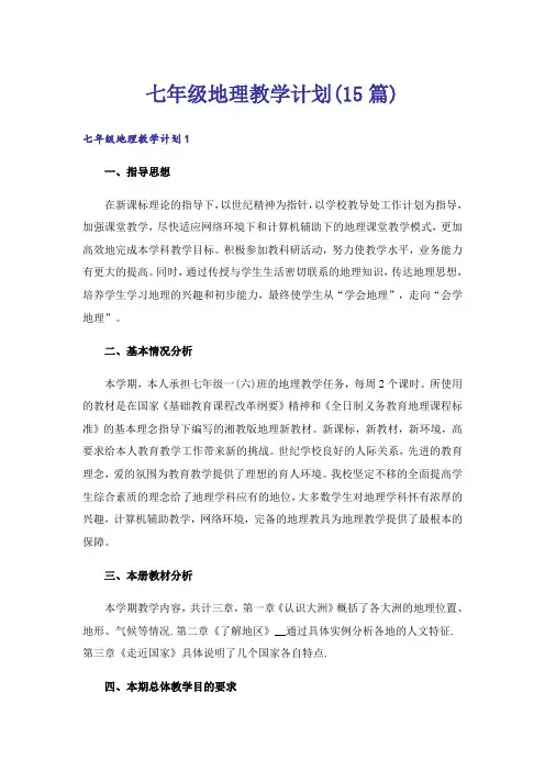 七年级地理教学计划(15篇)