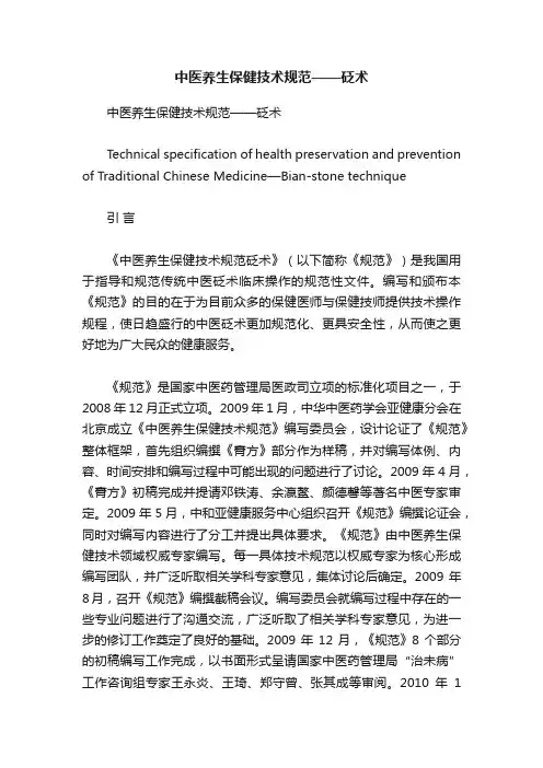 中医养生保健技术规范——砭术