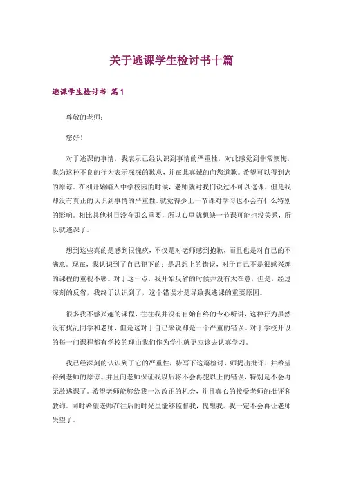 关于逃课学生检讨书十篇