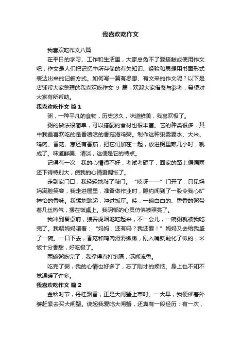 我喜欢吃作文