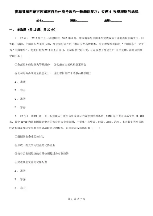 青海省海西蒙古族藏族自治州高考政治一轮基础复习：专题6 投资理财的选择