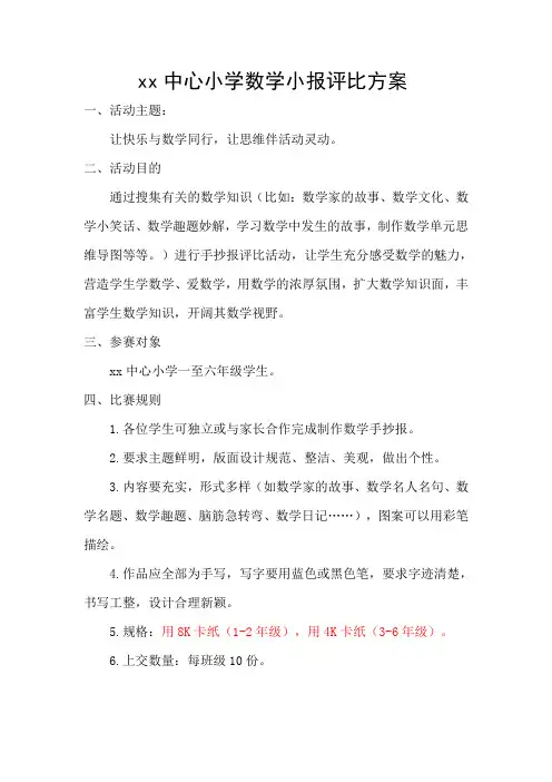 中心小学数学小报活动方案
