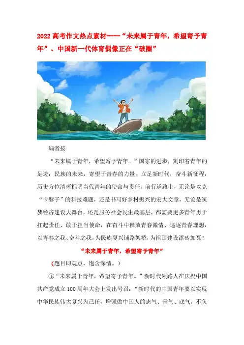 2022高考作文热点素材----“未来属于青年,希望寄予青年”