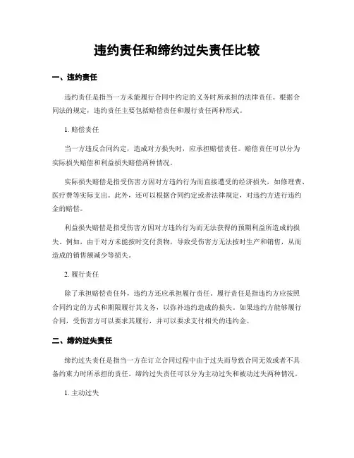 违约责任和缔约过失责任比较