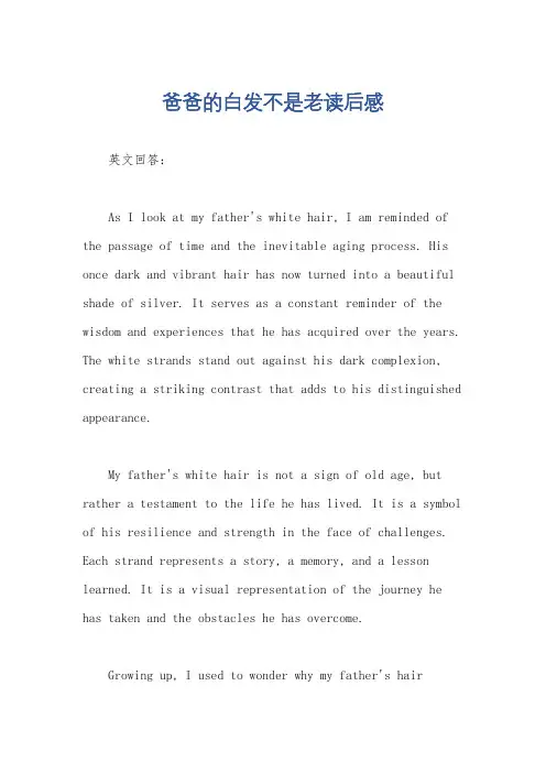 爸爸的白发不是老读后感