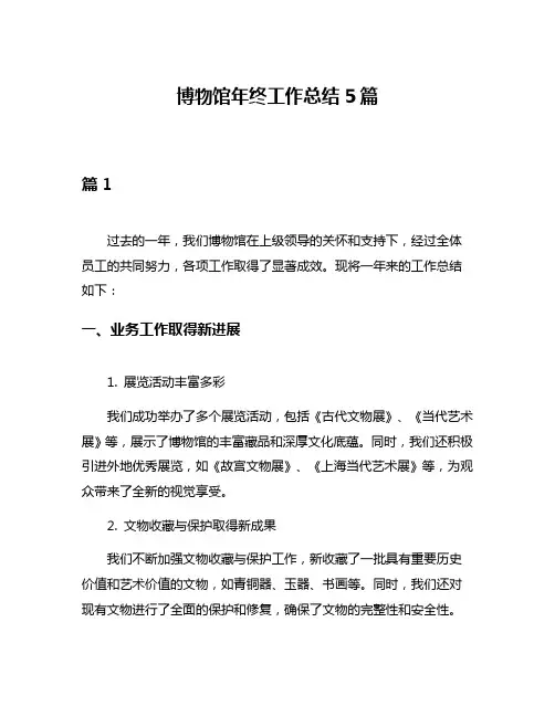 博物馆年终工作总结5篇