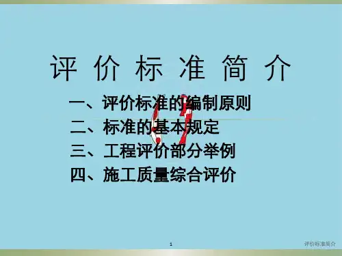 评价标准简介